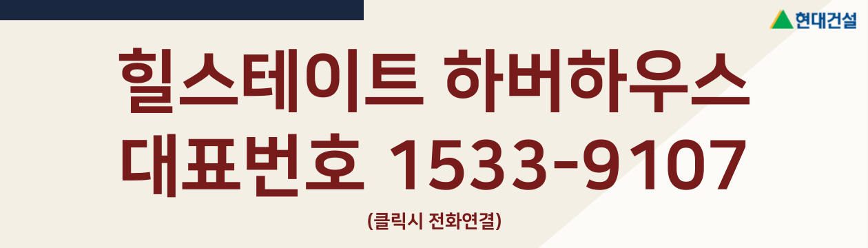 힐스테이트하버하우스-대표번호