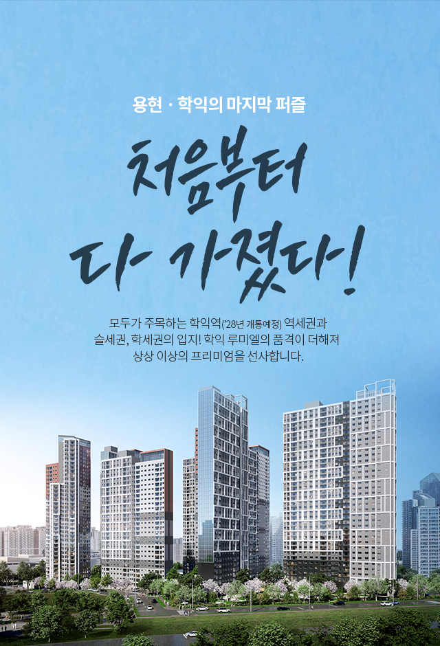 용현학익루미엘
